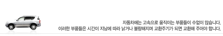 자동차에는 고속으로 움직이는 부품들이 수없이 많습니다. 이러한 부품들은 시간이 지남에 따라 낡거나 불량해지며 교환주기가 되면 교환해 주어야 합니다. 